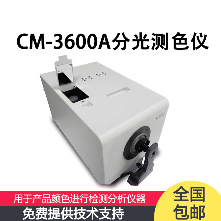 日本CM-3600A色差儀