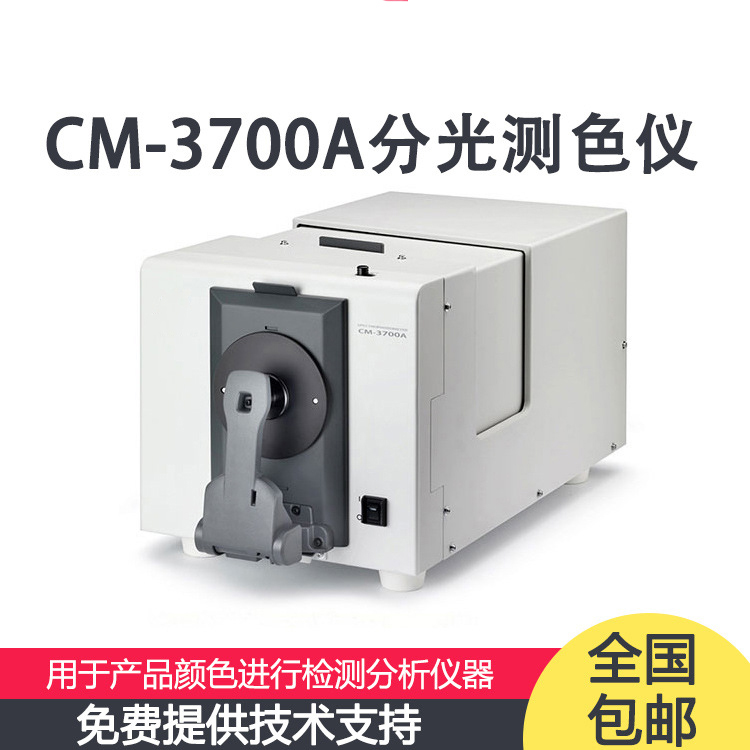 CM-3700A分光測色儀維修校正